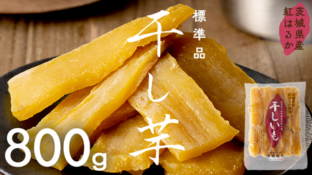 茨城県産 紅はるか 干し芋 800g 【2026年6月発送開始】