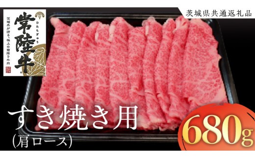 
            常陸牛 肩ロース すき焼き用 680g ( 茨城県共通返礼品 ) 国産 肉 すき焼き ブランド牛 ギフト 贈り物 お祝い 黒毛和牛 最高級ブランド
          
