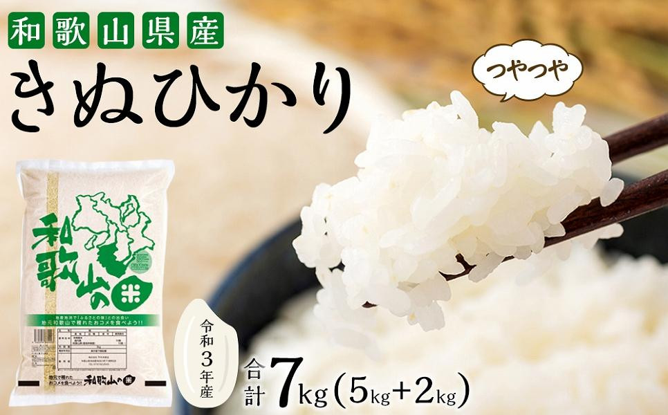 
                  令和3年産　和歌山県きぬひかり　5kg＋2kg（合計7kg）
                