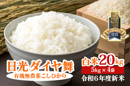 [令和6年10月中旬より順次発送] 日光ダイヤ舞【白米20kg (5kg×4袋)】令和6年度新米｜2024年度米 新米 有機栽培こしひかり JAS有機転換中 コシヒカリ 精米 お米 ごはん 国産 産地直送 [0414]