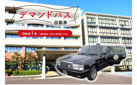 
                  デマンドバス回数券【 岐阜県 可児市 交通券 可児駅 可児川苑 バス 車 電話 予約バス デマンド交通 乗車券 利用券 チケット 】
                