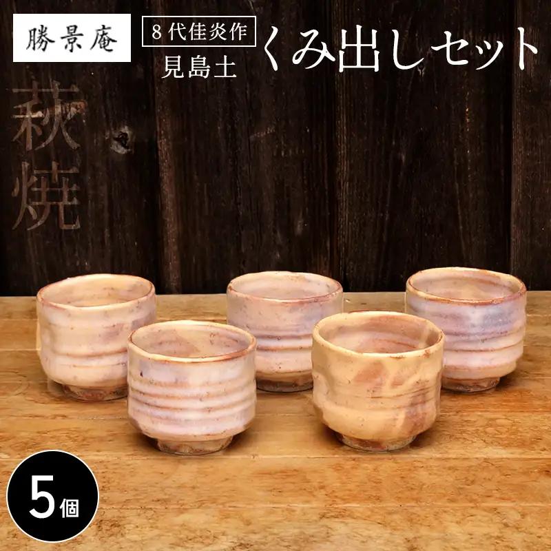 萩焼 見島土くみ出しセット