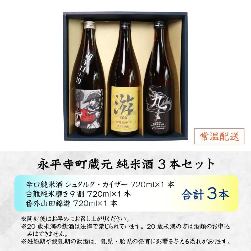 永平寺町 蔵元飲み比べ 720ml 純米酒