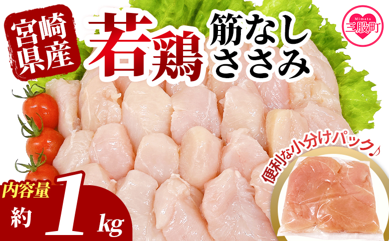 ＜宮崎県産若鶏筋なしささみ 約1kg＞ 国産 鶏 肉 精肉 ささみ ささみ肉 筋なし 使いやすい パック 真空冷凍 お弁当 惣菜 蒸し鶏 数量限定 鶏ささみ 鶏ササミ ササミ 鳥ささみ 鳥ササミ あっさり すじ無し 便利 【MI628-tr】【TRINITY】