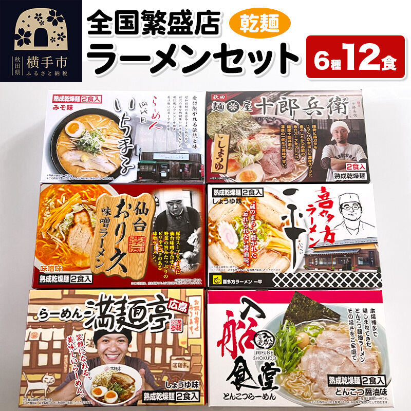 【乾麺】熟成乾燥麺 全国繁盛店ラーメンセット 6種×2食 計12食 [ラーメン 乾燥ラーメン 熟成乾燥麺 乾麺 札幌 喜多方 広島 秋田 仙台 博多 ラーメンセット]