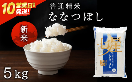 【令和7年産・新米】【10営業日以内発送】ななつぼし 普通精米 5kg お米 北海道米 北海道産お米 ふるさと納税米 道産米 米 こめ 精米