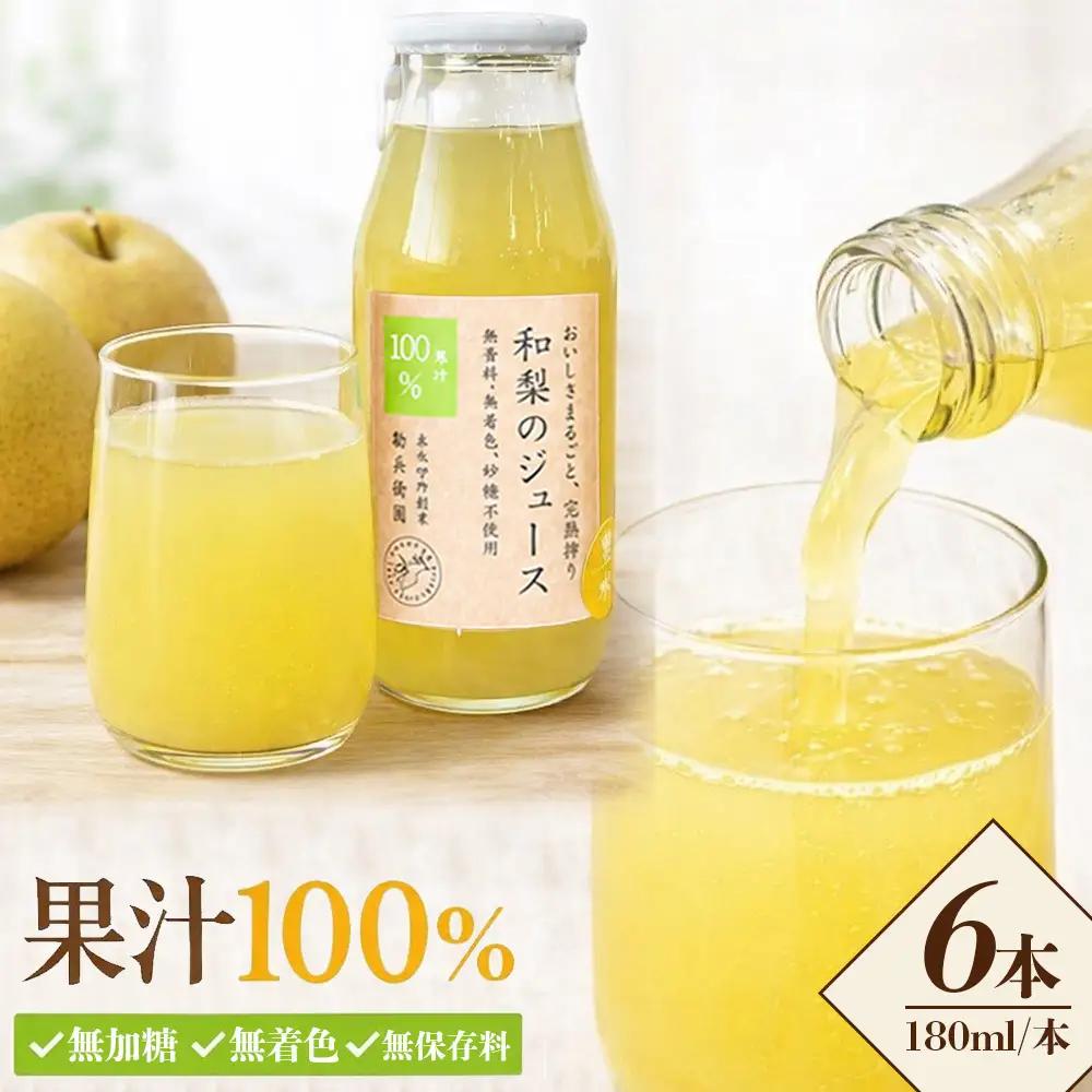 【勘兵衛園】和梨の生搾りジュース　180ml×6本　【12203-0335】
