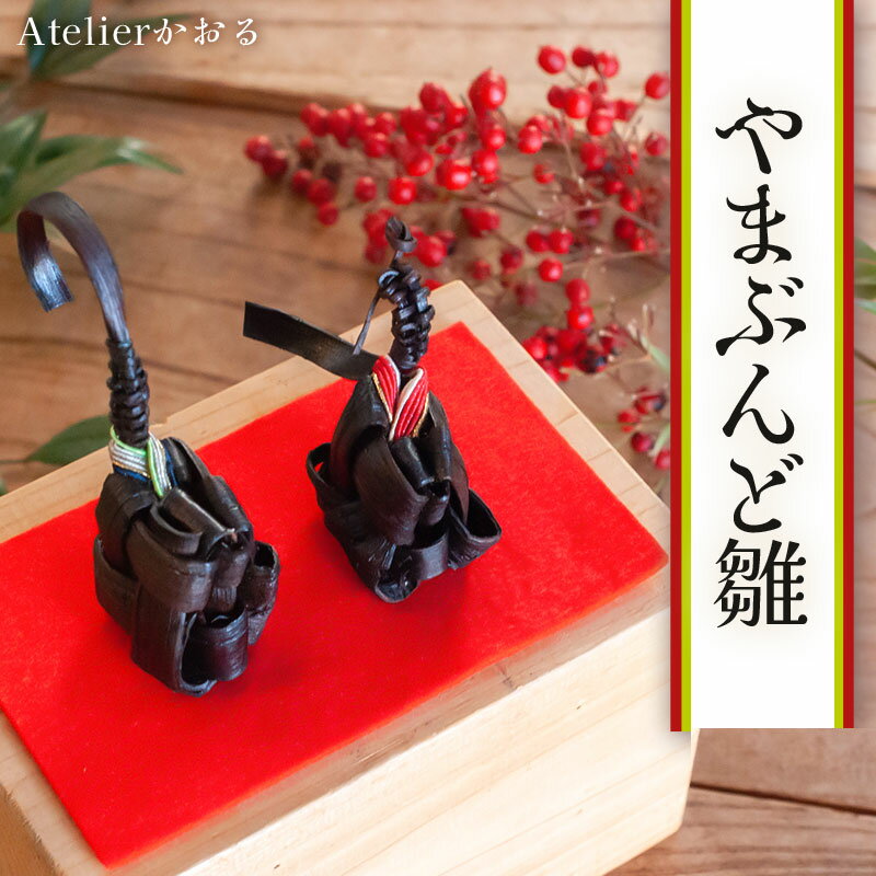 【ふるさと納税】 やまぶんど雛　毛氈（赤）付き　約8〜7×3×7cm　山ぶどう アトリエかおる