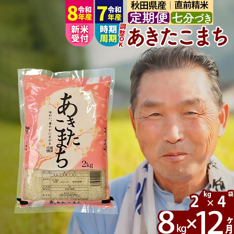 【ふるさと納税】令和7年産／R8産新米予約《定期便12ヶ月》秋田県産 あきたこまち 8kg【7分づき】(2kg小分け袋) 2025年産 2026年産 令和8年産 お届け時期選べる お届け周期調整可能 隔月に調整OK お米 おおもり [おおもり 秋田]