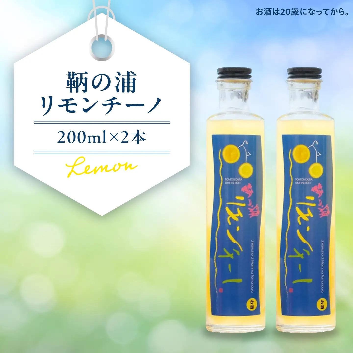 レモンリキュール 鞆の浦リモンチーノ 2本 [BABL002]レモン