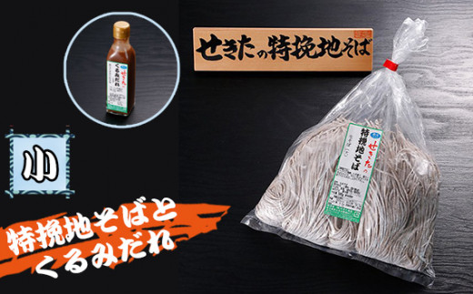 せきたの特挽地そばとくるみだれセット(小） ／ 自社製粉 蕎麦 くるみダレ 埼玉県 No.359