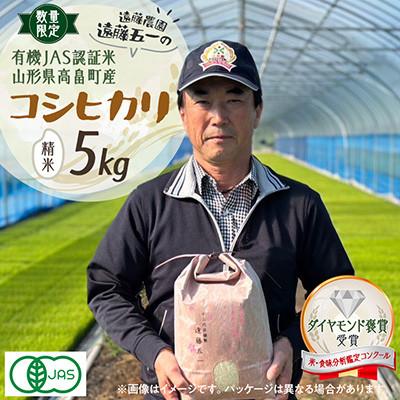 ふるさと納税 高畠町 【数量限定】精米 令和8年  遠藤農園遠藤五一 コシヒカリ 5kg 有機JAS認証のお米
