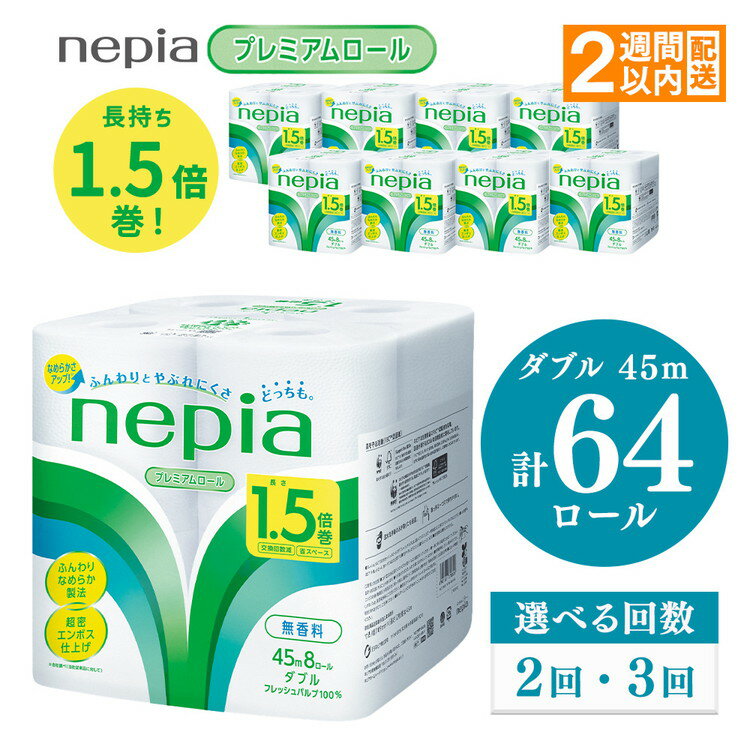 【ふるさと納税】【選べる回数】ネピアトイレットロール1.5倍巻45m巻8ロールダブル×8パック【単品は入金確認後2週間以内発送】 | 日用品 消耗品 必需品 ティッシュ トイレットペーパー トイレットロール ダブル 無香料 ストック 花粉症 花粉 防災 備蓄 全国 nepia