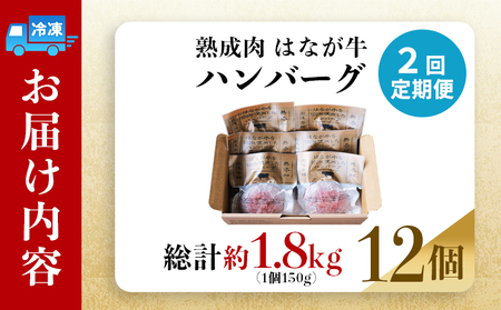＜熟成肉 はなが牛ハンバーグ 6個（1個150g）2回定期便＞ 肉 お肉 牛肉 牛 ビーフ 牛100％ 肉加工品 お惣菜 洋食 おかず 弁当 ランチ ディナー 国産 小分け 個包装 簡単調理 特産品 