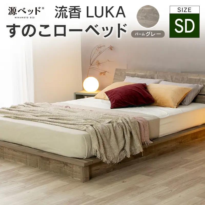 ■北海道・沖縄不可■大川配送■ ローベッド 流香LUKA (セミダブル)パームグレー シンプルデザイン 桐材 通気性 PALM LOOP 環境配慮_CH041_221