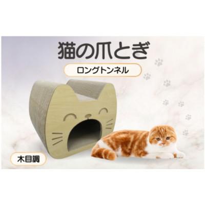 ふるさと納税 常滑市 猫の爪とぎ　ロングトンネル(カラー:木目調)