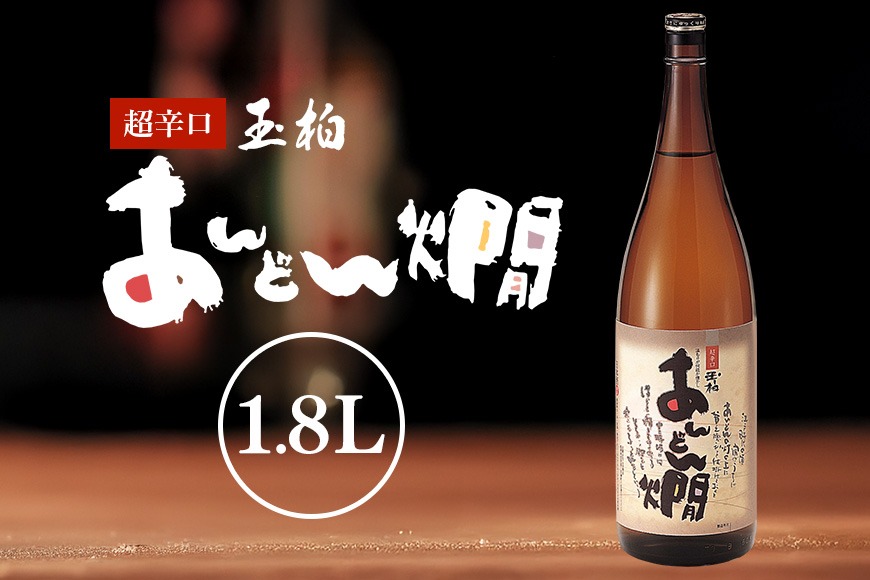 231.燗酒のおすすめ 超辛口 玉柏あんどん燗 1.8L（一升瓶）
