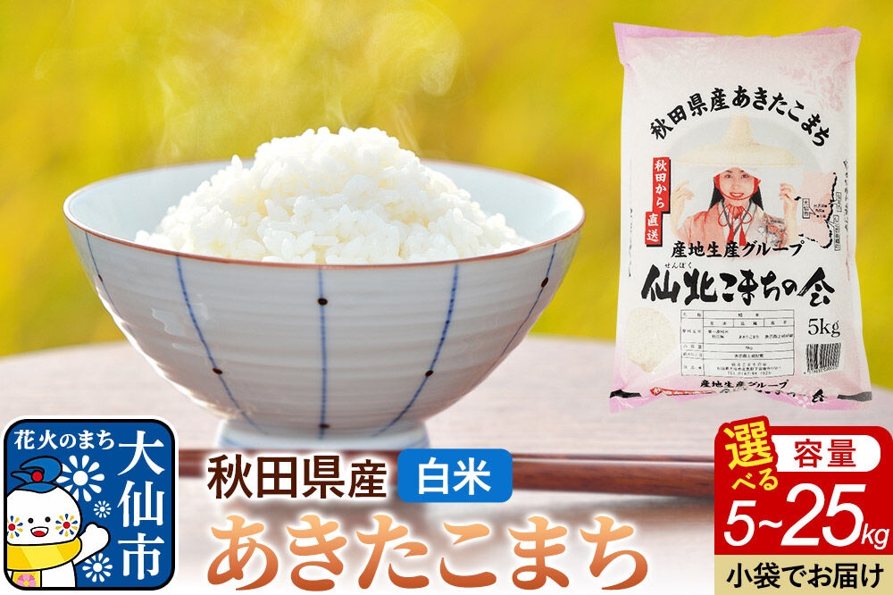 
                  米 あきたこまち 令和7年産【白米】【選べる 5kg～25kg】秋田県産 [白米 精米 ブランド米 ご飯 ごはん 米どころ 秋田県 大仙市]
                