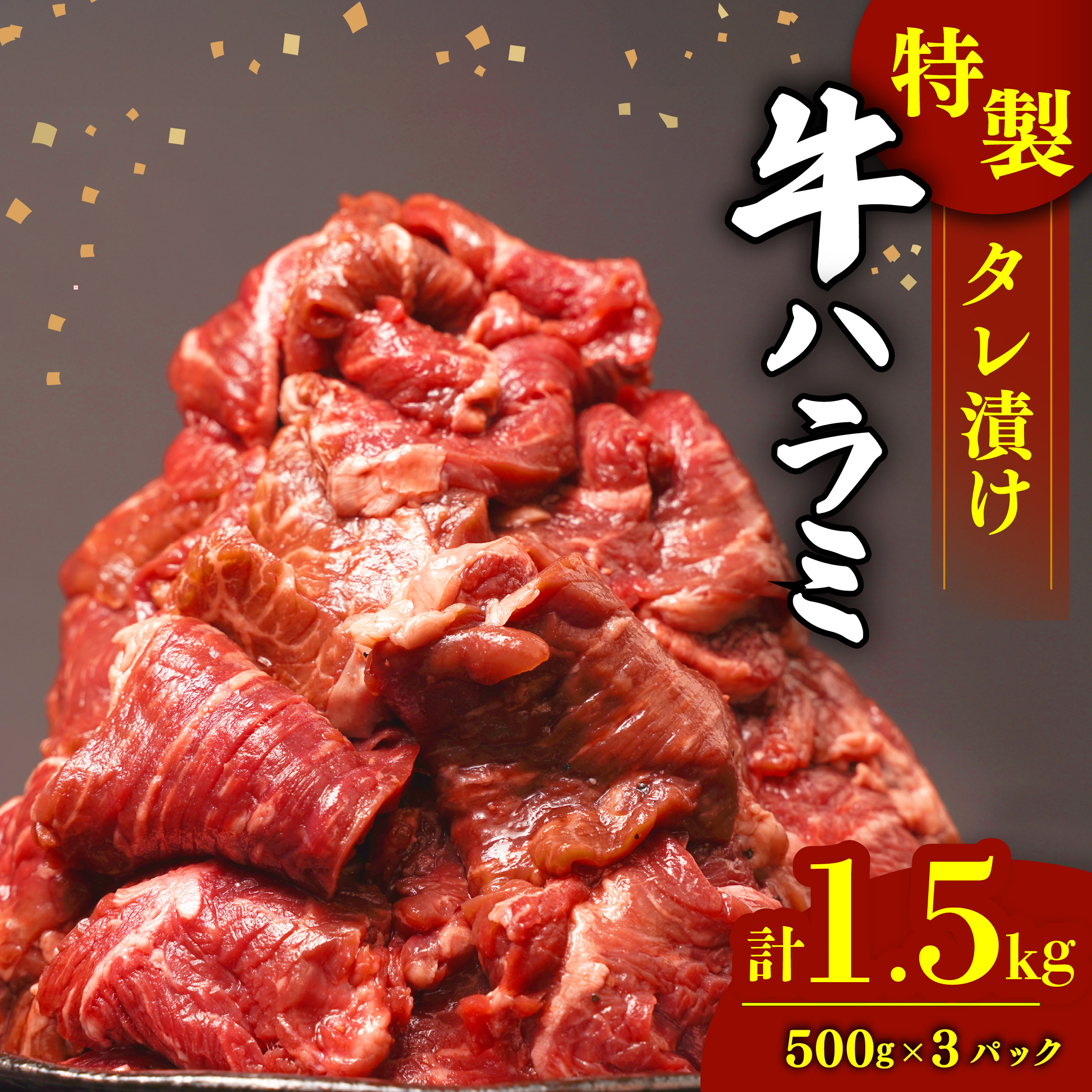 肉 牛肉 ハラミ 牛ハラミ肉 こだわり 特製 タレ漬け 選べる 1.5kg ( 500g × 3パック ) ランキング 個包装 小分け 焼肉 BBQ 父の日 沼津 静岡 ハラミ肉 牛 肉 はらみ ﾊﾗﾐﾆｸ ハラミ肉 はらみ肉 ギュウハラミニク