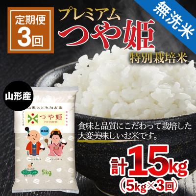 ふるさと納税 山形市 【定期便3回】無洗米 プレミアムつや姫(特別栽培米) 5kg×3ヶ月(計15kg) FZ21-812