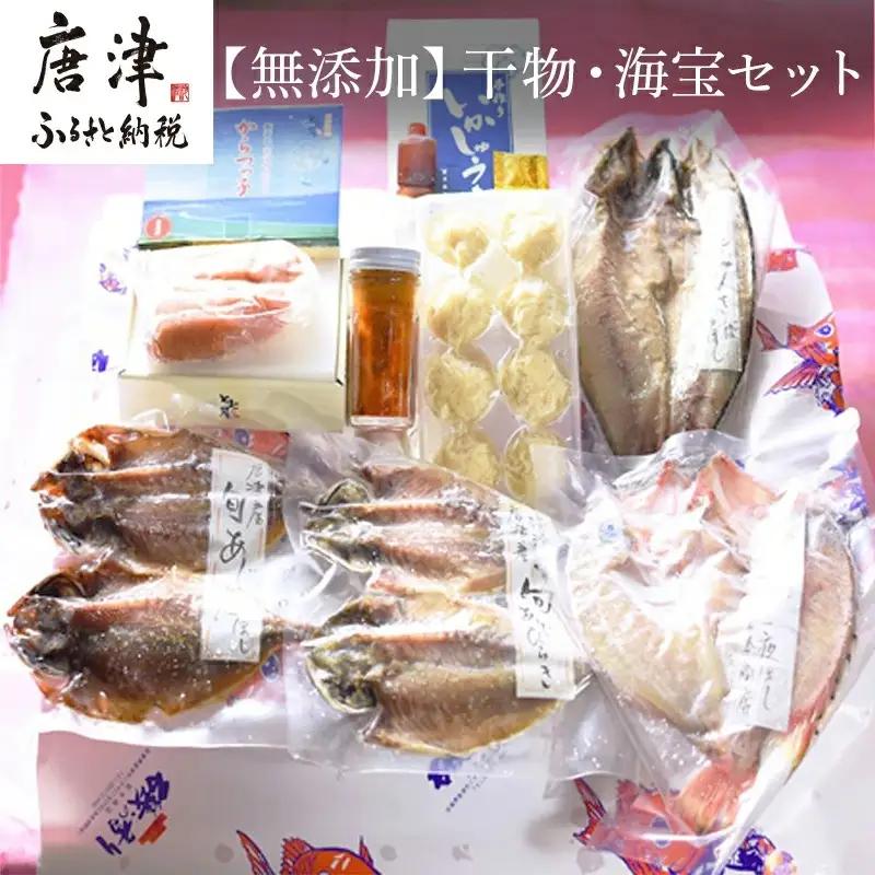 唐津産 極選 高級 海産物【無添加】干物・海宝セット 旬サバ干物 旬アジ開き 旬アジみりん 天然鯛一夜干し（旬の白身魚干物） 無着色 明太子 唐津産 塩ウニ 佐賀 呼子イカ ミシュラン☆獲得掲載店料理長手作り イカしゅうまい 【ふるなび】