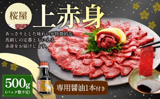 上赤身 500g 専用醤油1本 馬肉 馬刺し 馬刺 上赤身 タレ付き 冷凍 熊本県 湯前町