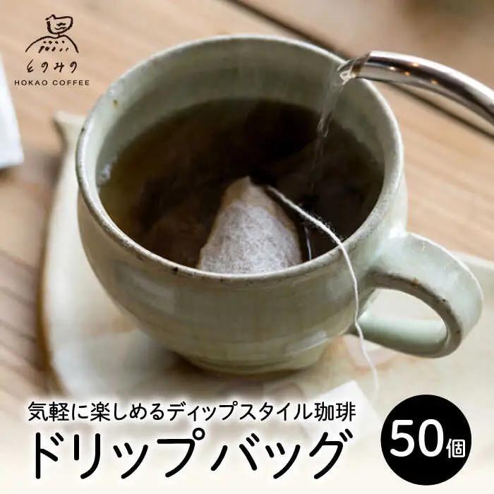 自家焙煎コーヒー ドリップバッグ50個 /とのみのHOKAO COFFEE [UDV004] ドリップコーヒー