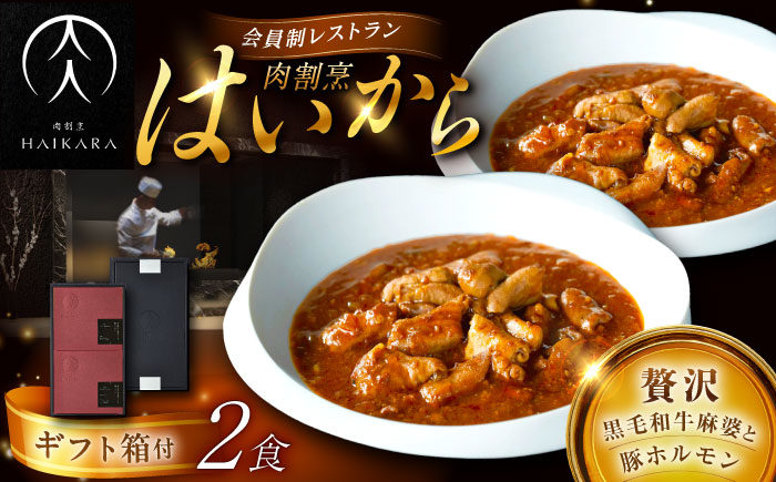 
【高級ギフト箱付きギフトセット】 肉割烹はいから 『黒毛和牛の麻婆ソースと豚ホルモン』2個セット　レトルト 牛肉 恵那市 / TWO-FACE JAPAN [AUFI012]
