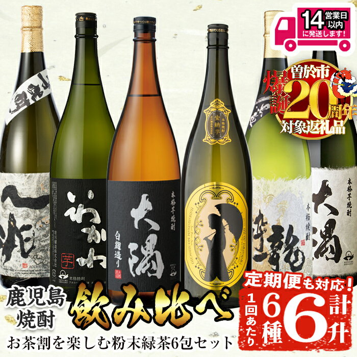 【ふるさと納税】＜2週間以内発送！＞＜お届け回数が選べる＞【期間限定！粉末緑茶6包付き！】【芋焼酎セット】曽於市の焼酎こだわり6本セットA(1800ml×6種/1回 or 3回)一升瓶 本格焼酎 飲み比べ 鹿児島 芋焼酎 焼酎 詰め合わせ 安納芋 大隅 龍酔 一兆 常温【山元商店】