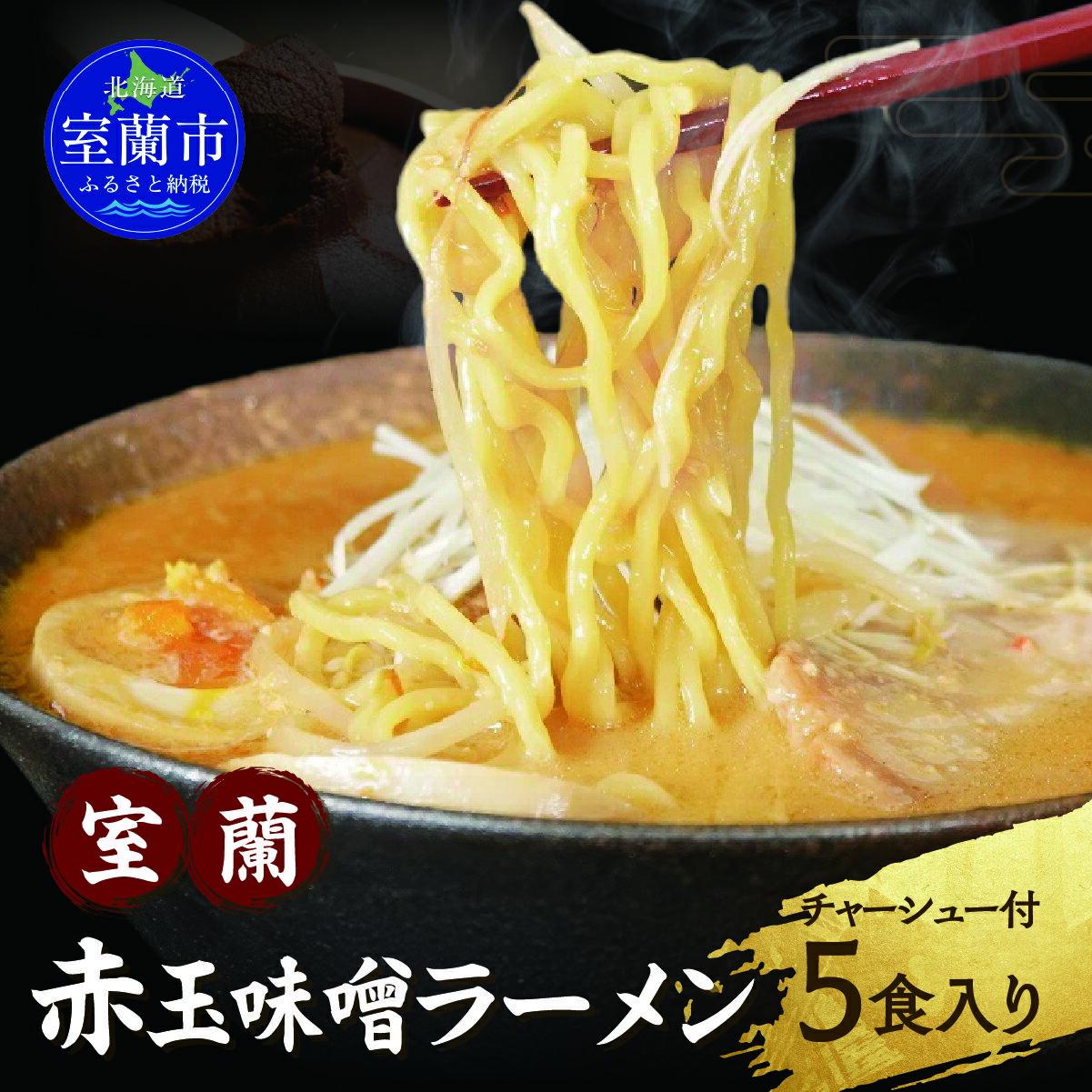 【ふるさと納税】 室蘭赤玉味噌ラーメン5食入り（チャーシュー付） ふるさと納税 人気 おすすめ ランキング ラーメン みそ 味噌 赤玉味噌 合わせみそ からしみそ ゆめちから チャーシュー めん 麺 らーめん 拉麺 味噌ラーメン セット 北海道 室蘭市 送料無料 MROA159