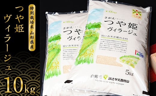 【特別栽培米】 《JAさがえ西村山限定》 山形県産 つや姫 ヴィラージュ 10kg（5kg×2袋） 令和7年産【2025年11月より順次配送】 ／ 2025年産 白米 精米 お米 米 小分け ブランド米 ごはん 東北 国産 10キロ 山形県寒河江市　0370-C-JA024