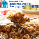 【ふるさと納税】美郷町産黒毛和牛のキーマカレー2個入 あきた美郷づくり