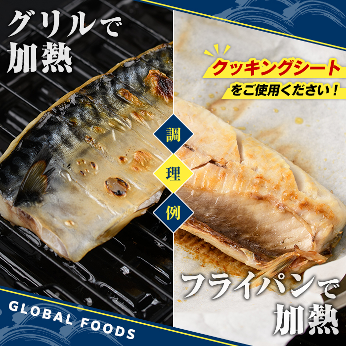 訳あり！昆布塩さばフィーレ(B品のみ・計1kg) サバ 鯖 おかず おつまみ 惣菜 焼き魚 切り身 昆布 ご家庭用 リピート 【グローバルフーズ】akn061-27