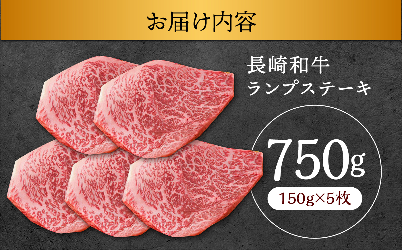 長崎和牛 A5 ランプステーキ 750g(150g×5枚) / 牛肉 らんぷ ランプステーキ 国産牛 ステーキ肉 和牛ステーキ ランプステーキ肉 ランプ肉 A5 5枚 赤身 赤身ステーキ / 諫早市 