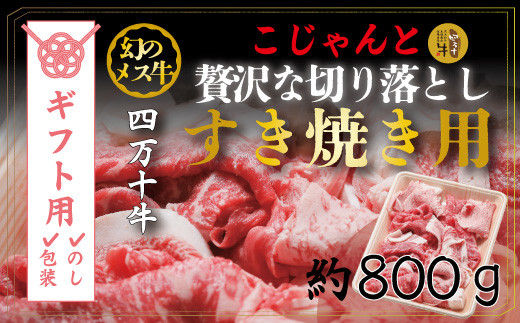 
【ギフト用（包装・のし対応）】R5-018G．幻のメス牛　四万十牛こじゃんと贅沢な切り落とし（すき焼き・800ｇ）
