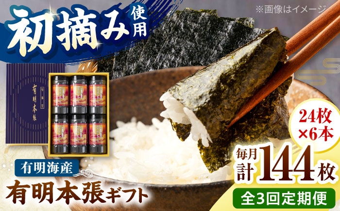 
                  【全3回定期便】初摘み海苔使用 有明のり福岡県産 有明本張ギフト 8切24枚×6本 桂川町/株式会社木村食品 [ADCG048]
                