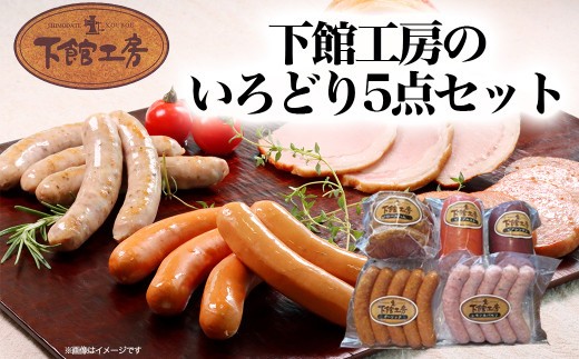 「 下館工房 」 いろどり セット 【 日本ハム グループ 直営店 】 茨城県産豚肉使用 食べ比べ 詰め合わせ ウインナー 5種 小分け [AA018ci]