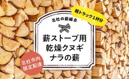 【北杜の薪組合】薪ストーブ用乾燥クヌギ・ナラの薪、軽トラ１杯　北杜市内限定配達 ※未乾燥の薪