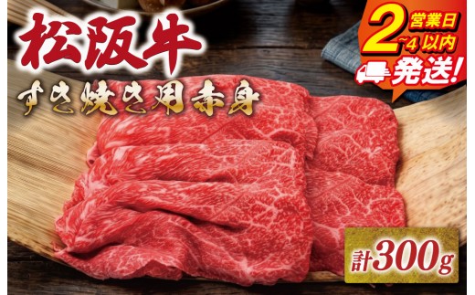 松阪牛 すき焼き用 300g 赤身 友屋本店 極上の柔らかさ 化粧箱入り 柔らかい赤身 ブランド牛 国産 冷凍 焼きしゃぶ モモ ウデ バラ 肩バラ 松坂牛 松阪肉 和牛 牛肉 三重県 A4 A5 特産松阪牛 NT25