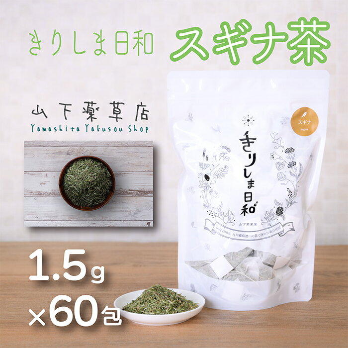 【ふるさと納税】国産 スギナ茶「きりしま日和」(1.5g×60包) スギナの葉 お茶 薬草茶 健康茶 ノンカフェイン 無農薬 ティーパック 無添加 無着色 薬草茶 健康茶 デトックス作用 自律神経調整作用 血液洗浄作用 10000円以下 日本産 送料無料 宮崎県 高原町 故郷納税 7000円