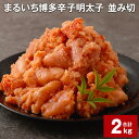 【ふるさと納税】まるいち 博多 辛子明太子（並切） 1kg×2パック 計2kg 大容量 お徳用 めんたいこ 辛子めんたいこ 明太子 切れ子 切子 海鮮 冷凍 九州 福岡県 大任町 送料無料