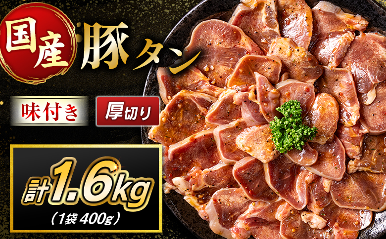 豚 タン 厚切り 1.6kg 肉 豚肉 焼肉 味付け 人気 ギフト 国産 おすすめ プレゼント 贅沢 グルメ 冷凍 送料無料 厚切り 1.6kg（400g×4袋）