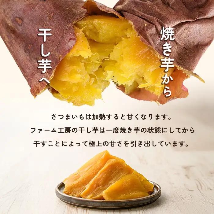 a517-B 焼きいもから作った干し芋(合計1kg・200g×5袋)【ファーム工房】姶良市 国産 鹿児島県産 長期熟成 紅はるか ほしいも さつまいも サツマイモ 焼芋 焼き芋 着色料・保存料不使用 
