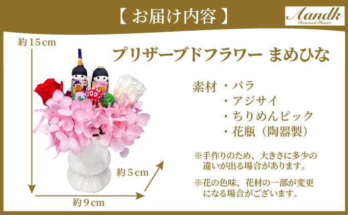 プリザーブドフラワー まめひな 【花 フラワー 天然 国産 ギフト プレゼント ひな祭り ひなまつりお雛様 おひなさま 節句 ひな飾り 記念日 水かえ不要 枯れない プリザーブドフラワー】