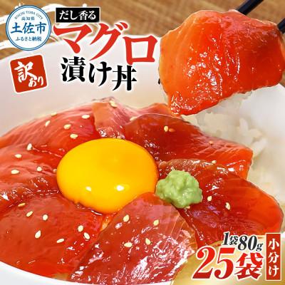 ふるさと納税 土佐市 訳あり マグロ漬け丼 80g×25袋 (合計2000g) だしの利いた漬けマグロでマグロ丼にも!