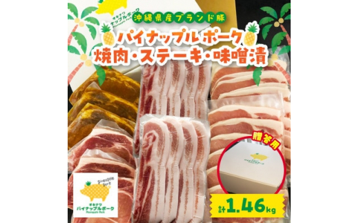 
＜贈答用＞パイナップルポーク 焼肉・ステーキ・味噌漬セット(総重量1.46kg)【1454343】
