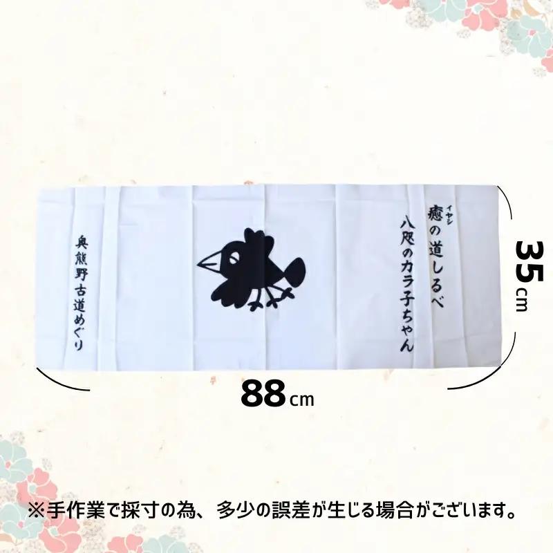 「八咫のカラ子ちゃん」白手ぬぐい 3枚セット / 和歌山 田辺市 本宮 熊野本宮大社 八咫烏 やたがらす てぬぐい タオル 日用品 雑貨【ptl001】