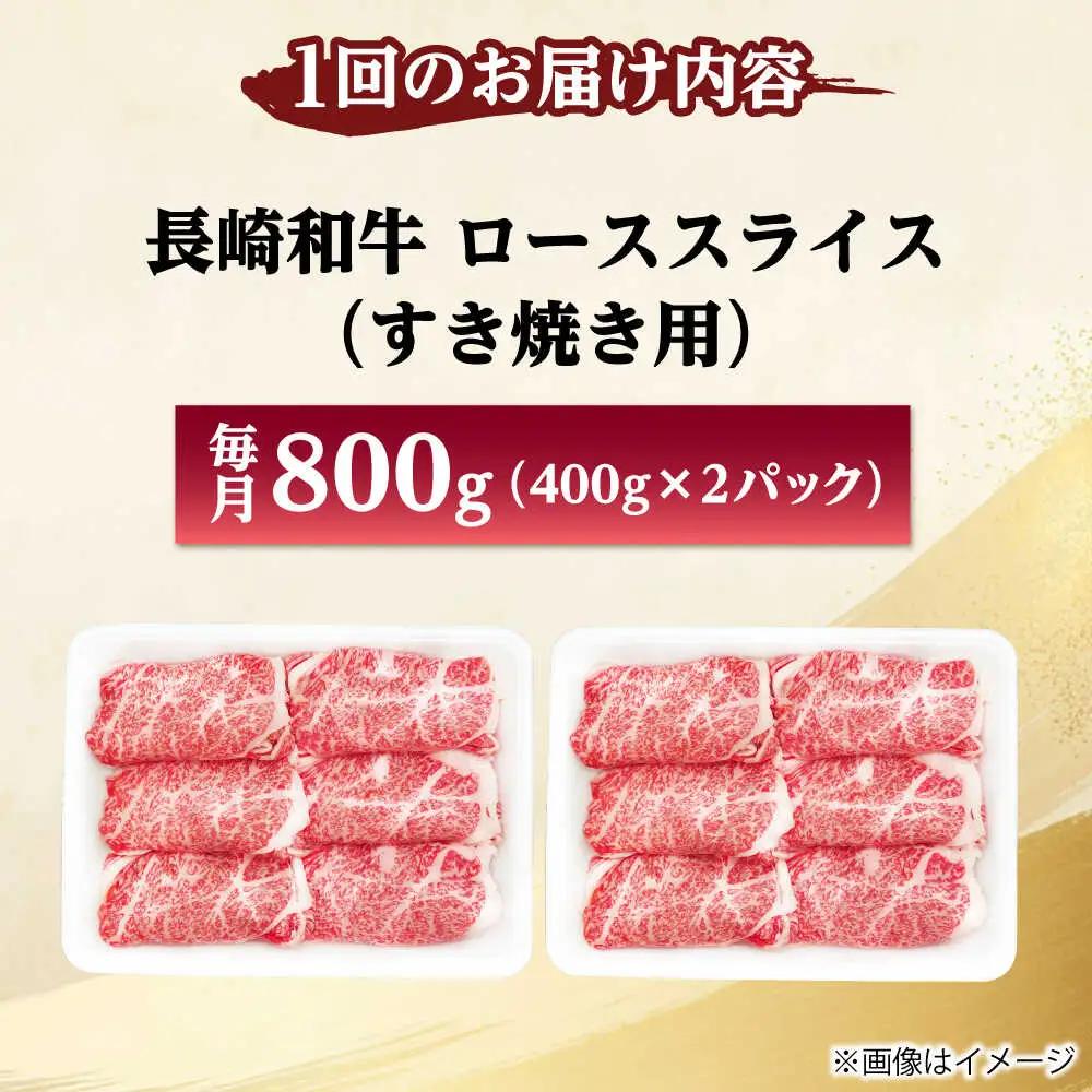 【3回定期便】長崎和牛 ローススライス すき焼き用 800g（400g×2） 【佐世保エスディー食品株式会社】[DBW028]