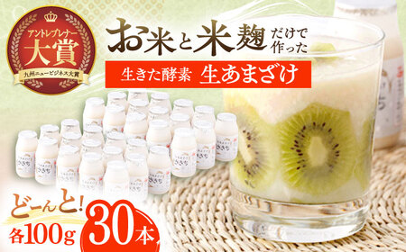 甘酒 生あまざけ100ｇ×30本 [OBF008] 甘酒 あまざけ