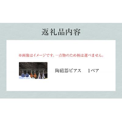ふるさと納税 石巻市 陶磁器 ピアス  アクセサリー オリジナル ハンドメイド 手作り 手作業 一点物 おしゃれ 環境配慮 |  | 02